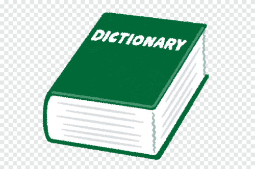 _1675174995.png-clipart-english-japanese-dictionary-illustration-英英辞典-いらすとや-dictionary-material-word.png